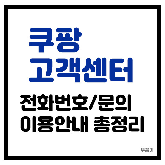 쿠팡 고객센터 전화번호 상담전화 운영시간 이용방법 1분 총정리