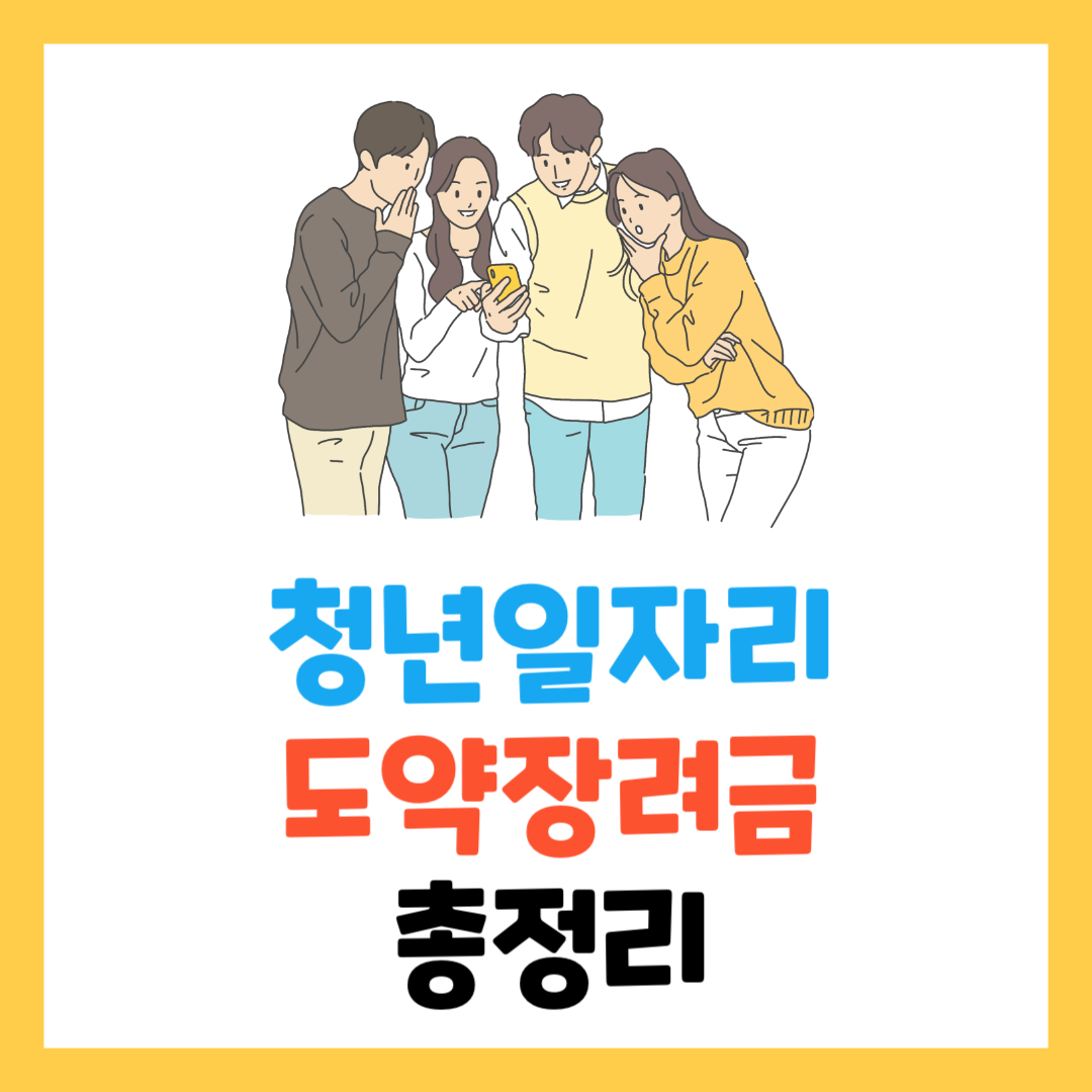 2024 청년일자리도약장려금: 신청 방법과 혜택 총정리