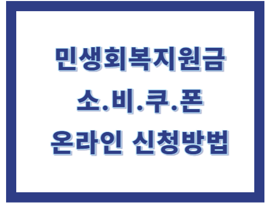 소비쿠폰 온라인 신청방법