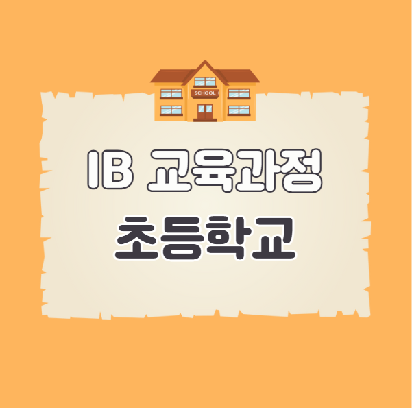 IB 교육과정 초등학교부터 준비하기