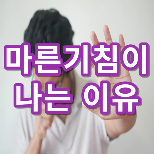 마른기침이-나는-이유