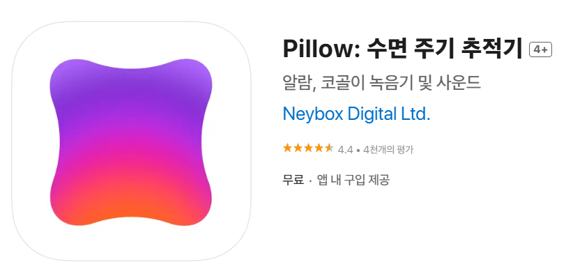 수면 패턴 분석 어플 다운로드