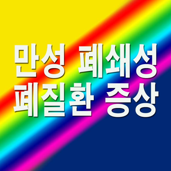 만성 폐쇄성 폐질환 증상