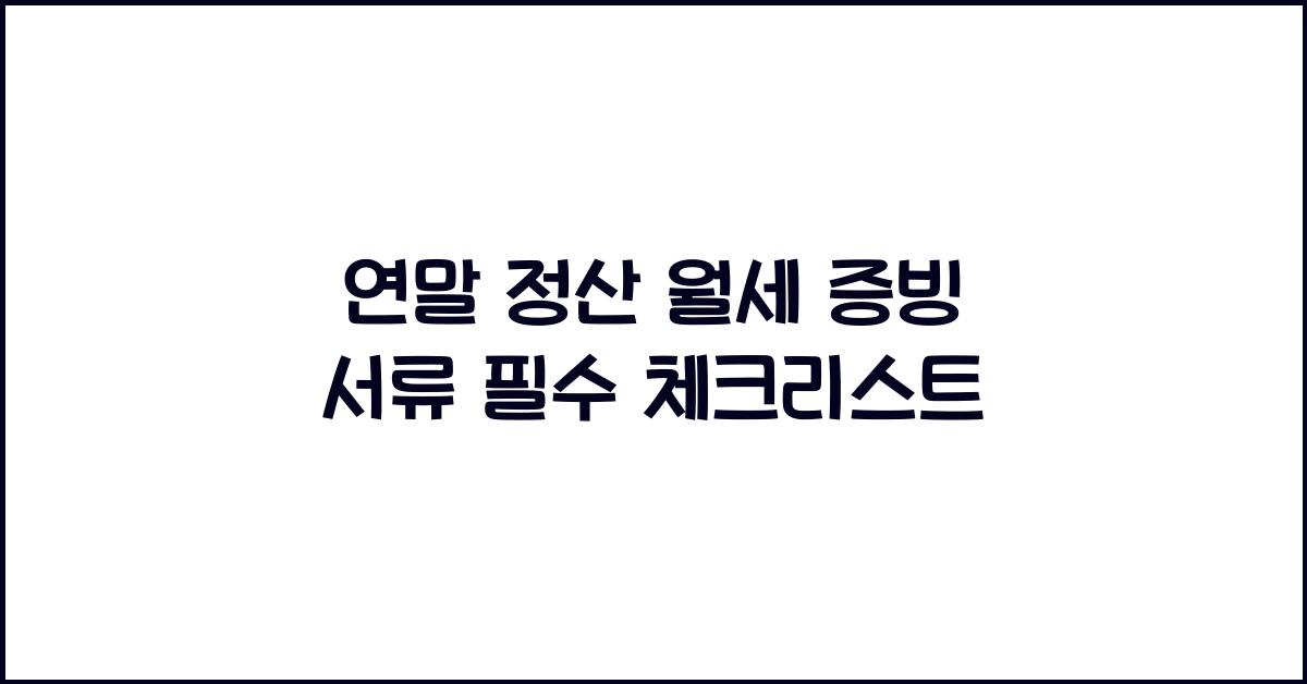 연말 정산 월세 증빙 서류