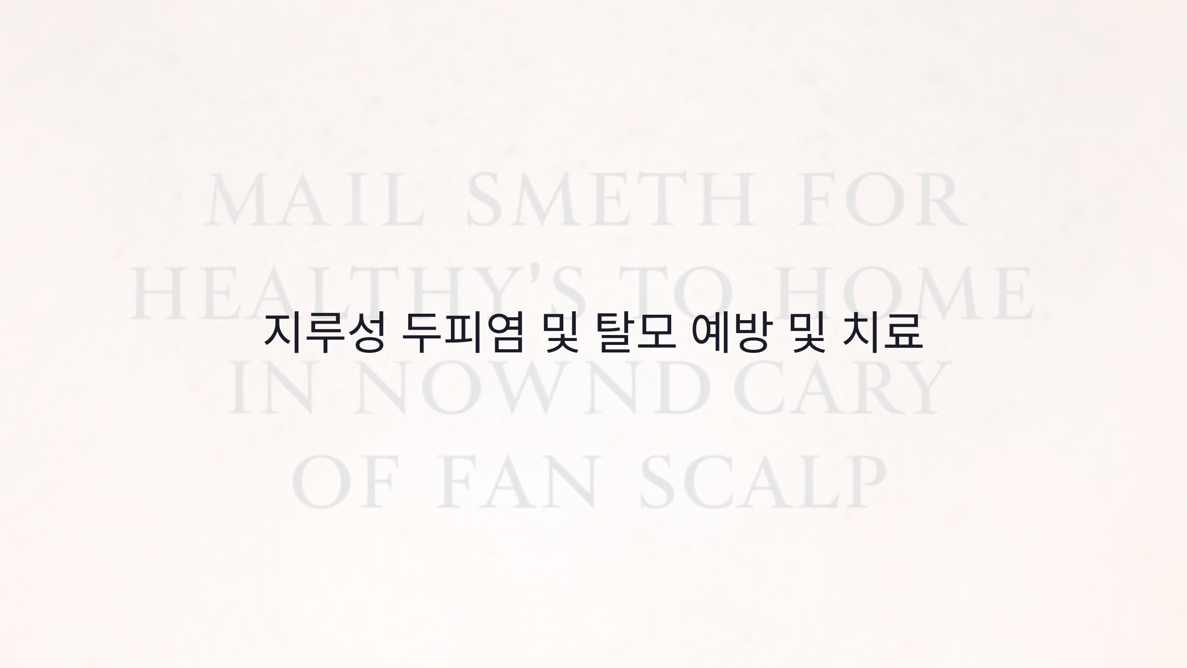 지루성 두피염 탈모 예방 및 치료 효과적인 약용 샴푸 &amp; 의학적 치료법 정리