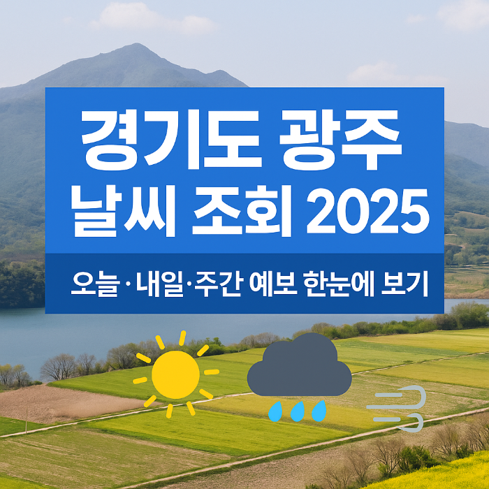 광주 날씨