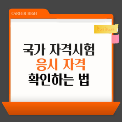 국가자격증, 응시자격, 큐넷, 자가진단, 자격증서류, 시험준비, 자격증취득, 한국산업인력공단, 자격증정보, 응시자격확인
