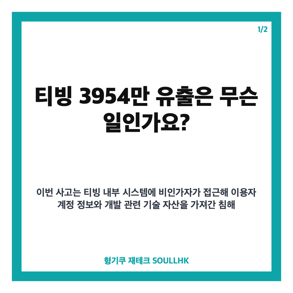 티빙 3954만 유출, 계정 정보&middot;소스코드 유출 규모와 주요 내용 정리 카드뉴스 1