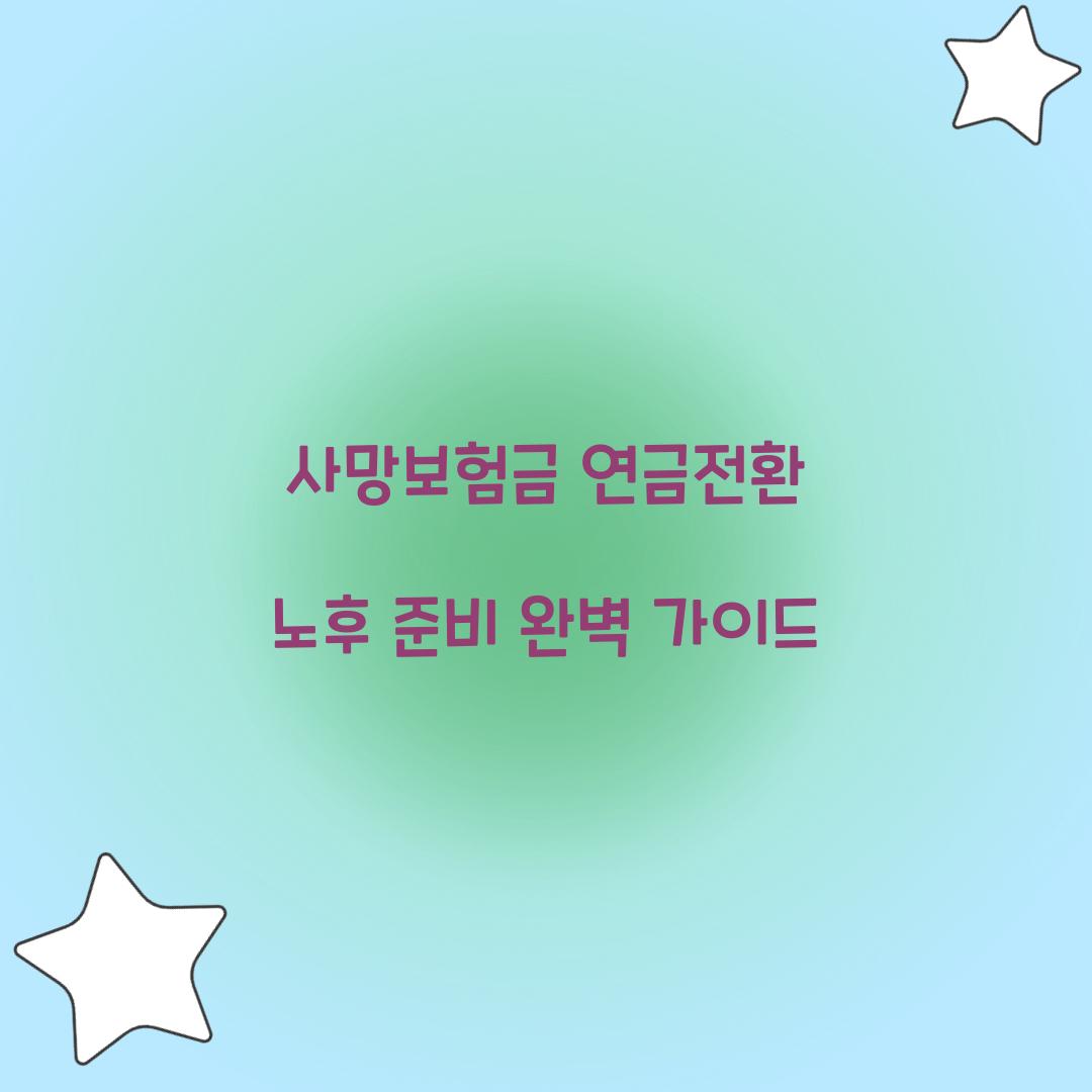 사망보험금 연금전환