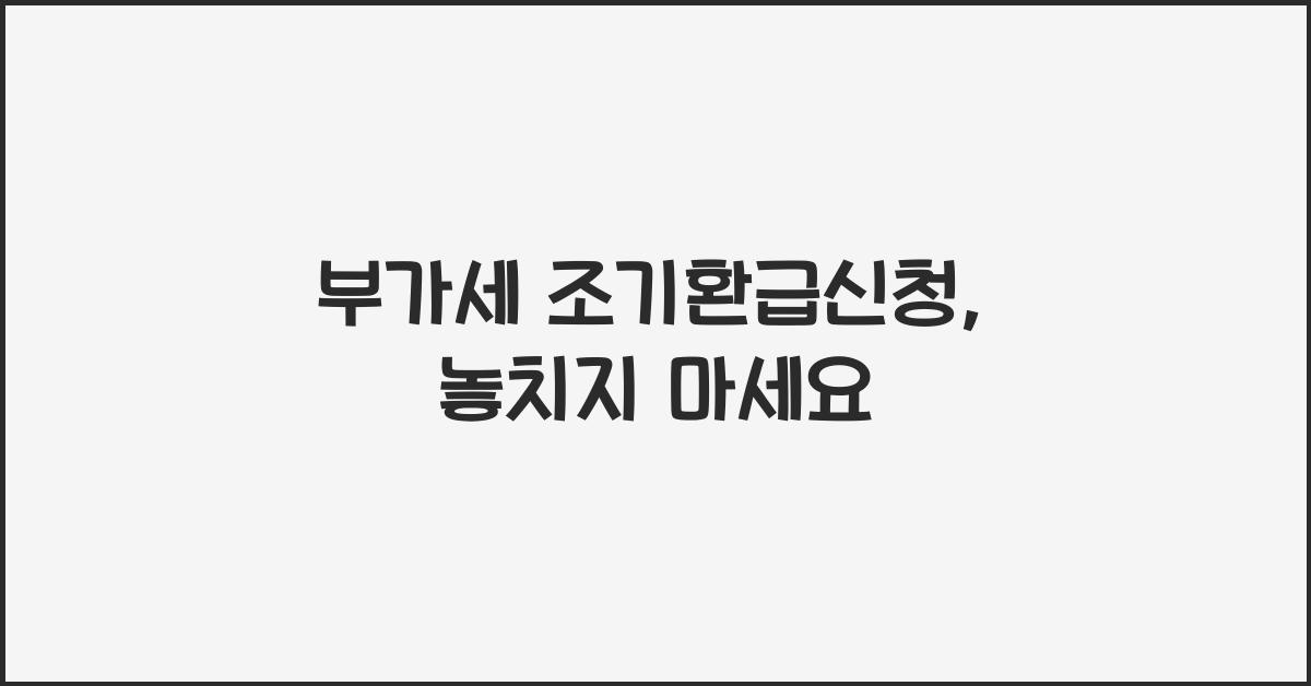 부가세 조기환급신청