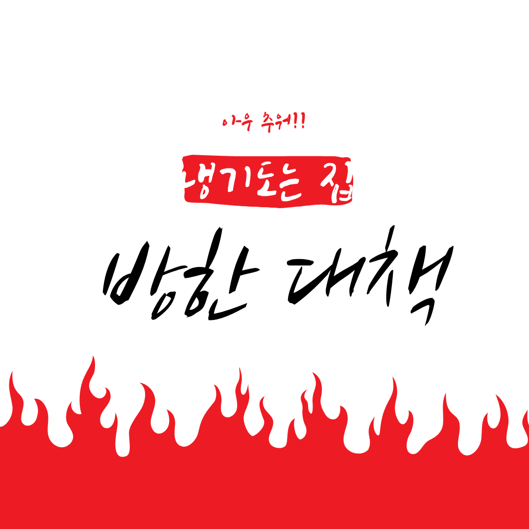 냉기 들어오는 집 방한은 어떻게 하는게 좋을까?