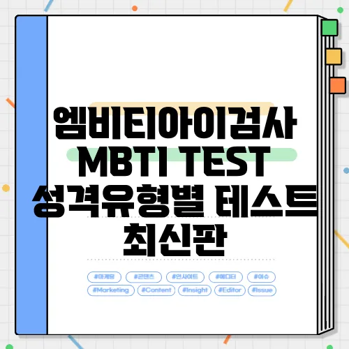 엠비티아이검사 MBTI TEST 성격유형별 테스트 최신판