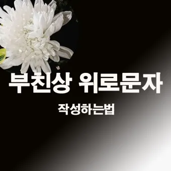 친구 부모님 돌아가셨을 때 위로 문자 모친상 위로말_19