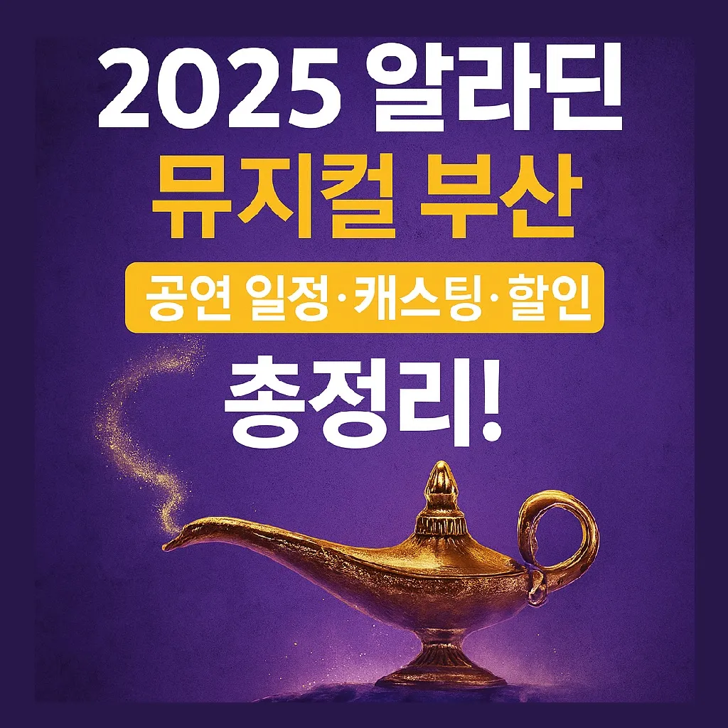 2025 알라딘 뮤지컬 부산 공연 일정·캐스팅·할인 총정리!