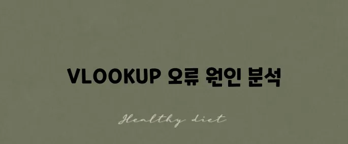 엑셀 VLOOKUP #N/A 오류의 원인과 그 해결 방법을 알려드립니다.