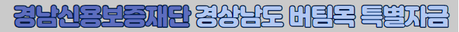 경남신용보증재단
