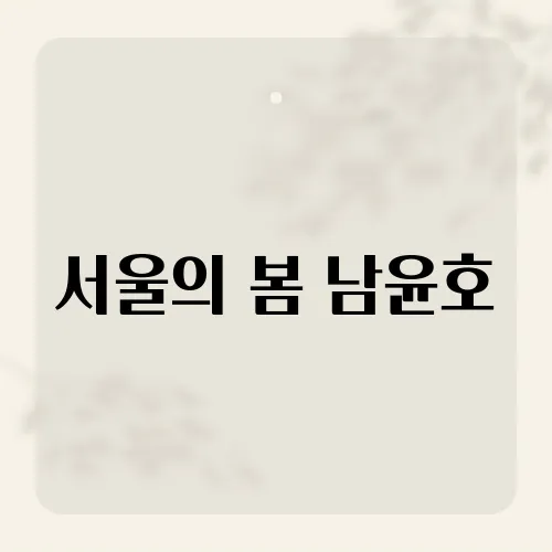 서울의 봄 남윤호, 실존인물 떡밥은?