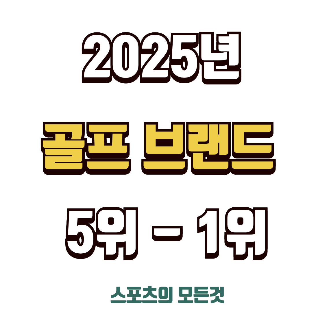 아이언 드라이버 추천 브랜드 순위