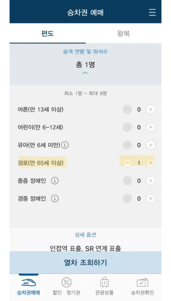 KTX 경로 할인 예매 방법 좌석 선택 모바일 발권_9