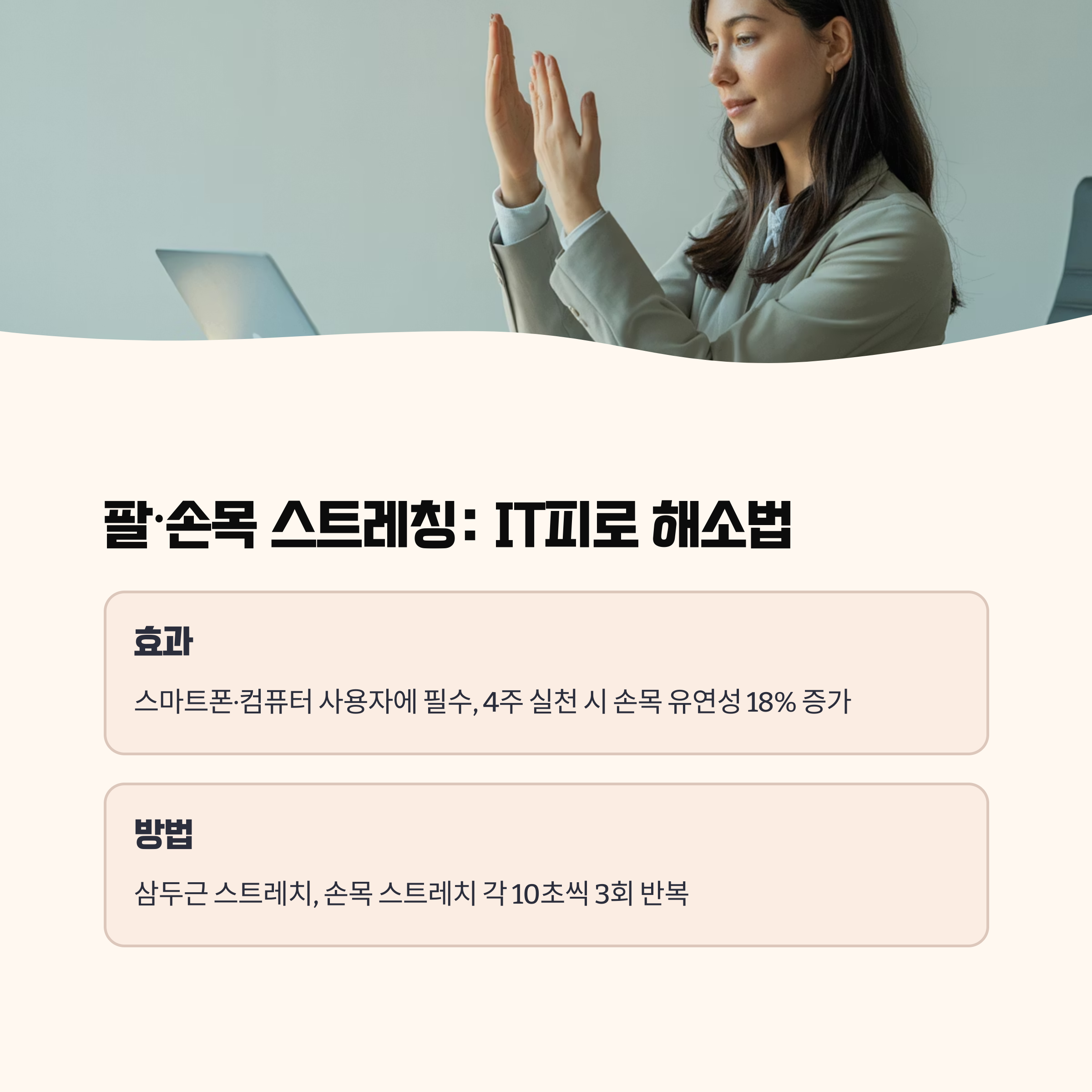 팔·손목 스트레칭