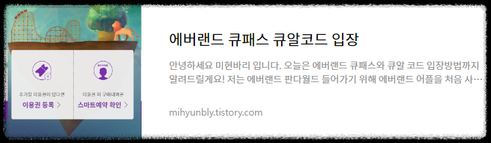 에버랜드 큐패스 큐알코드 입장 방법