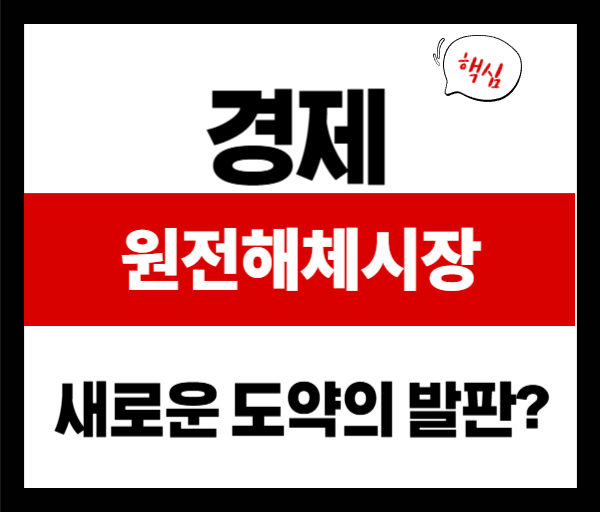 원전해체 시장 규모와 전망: 400조 원 산업의 기회