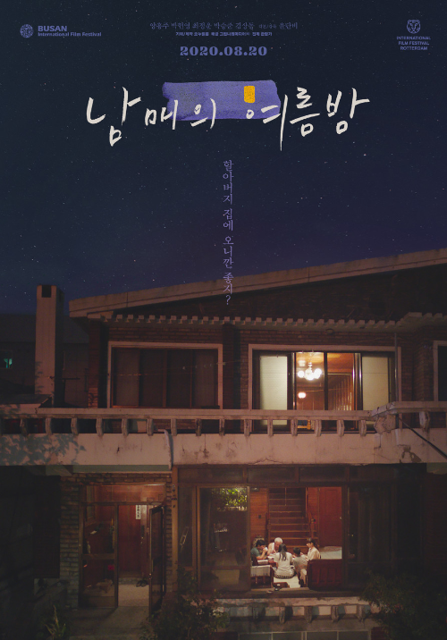 2020년 8월 20일 개봉 영화 《남매의 여름밤》의 포스터. 밤하늘 아래 오래된 2층 단독주택이 배경으로 등장하고, 1층 유리창 너머에는 식탁에 둘러앉아 대화를 나누는 가족의 모습이 보인다. 포스터 상단에는 부산국제영화제와 로테르담국제영화제 로고가 있으며, 중앙에는 영화 제목 ‘남매의 여름밤’과 문구 “할아버지 집에 오니까 좋지?”가 세로로 적혀 있다. 포스터 전체가 고요한 밤의 감성과 따뜻한 가족 분위기를 담고 있다.