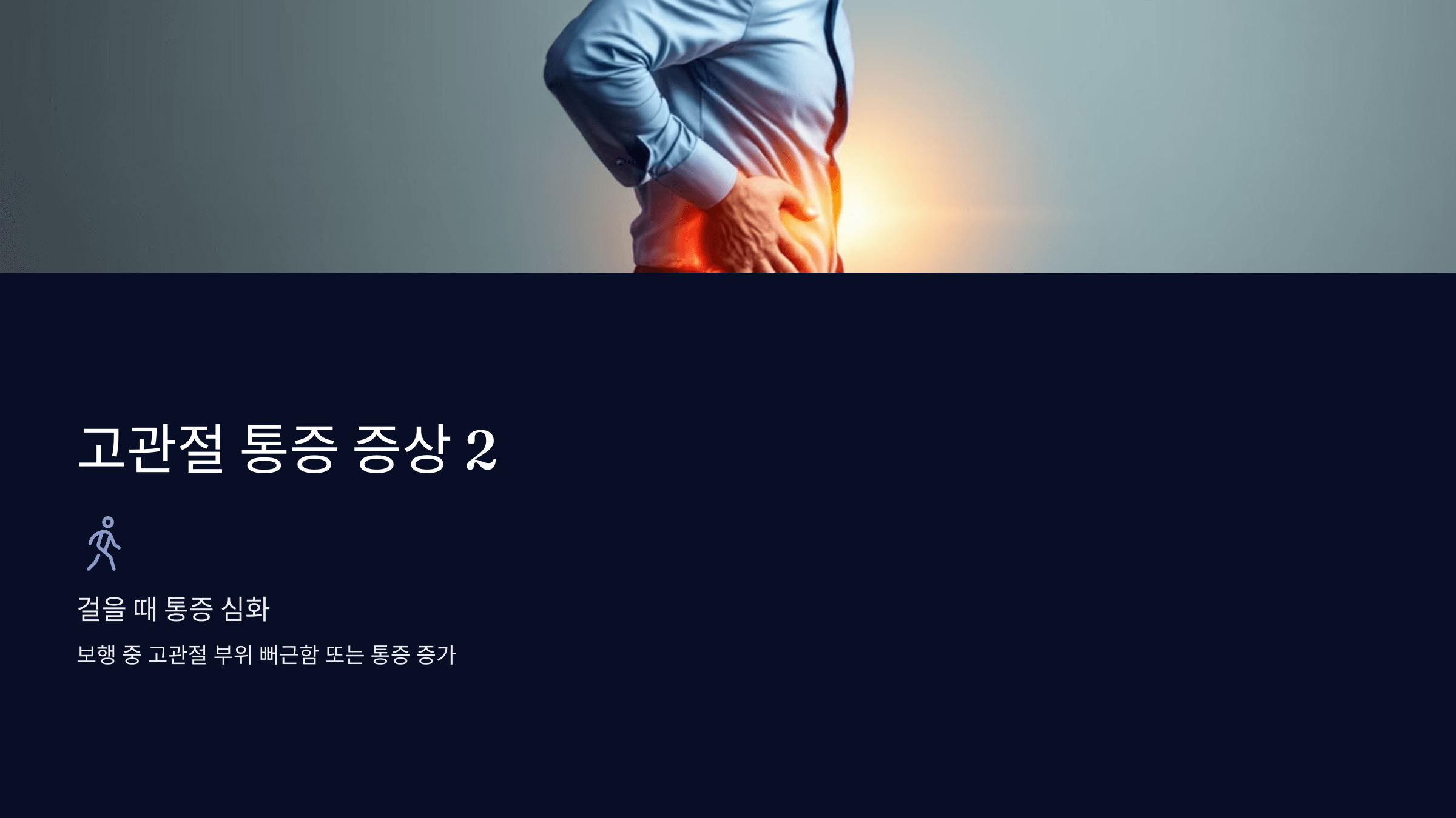 고관절 통증과 관련된 사진입니다.