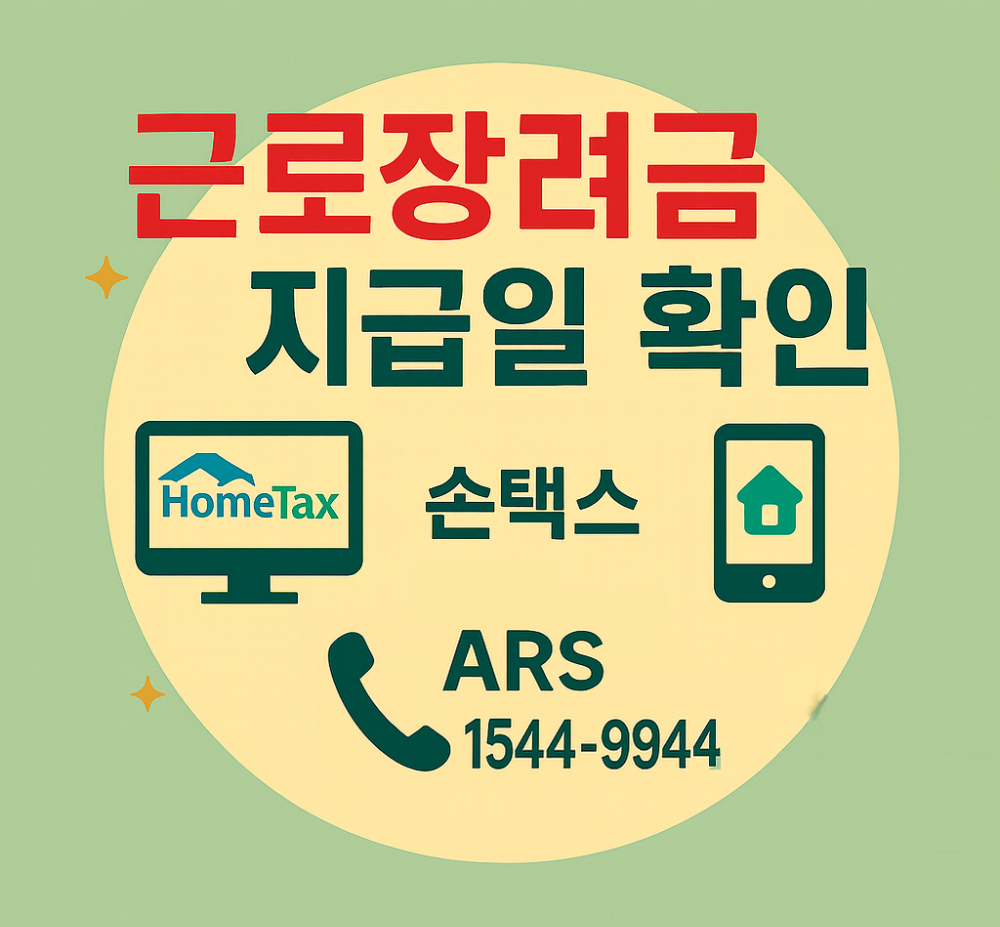 근로장려금 지급일 확인 방법 – 홈택스·손택스 조회 총정리 인포그래픽