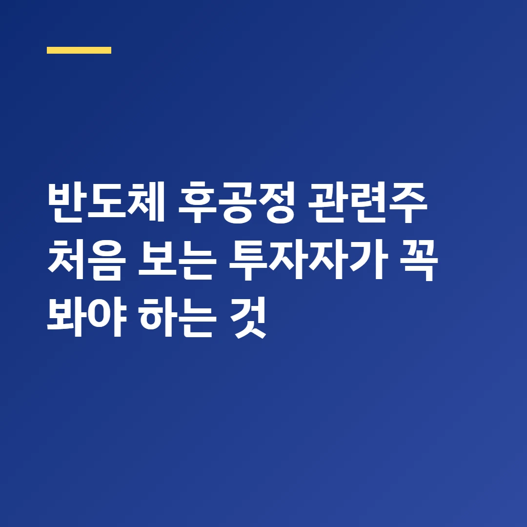 반도체 후공정 관련주 처음 보는 투자자가 꼭 볼 정리