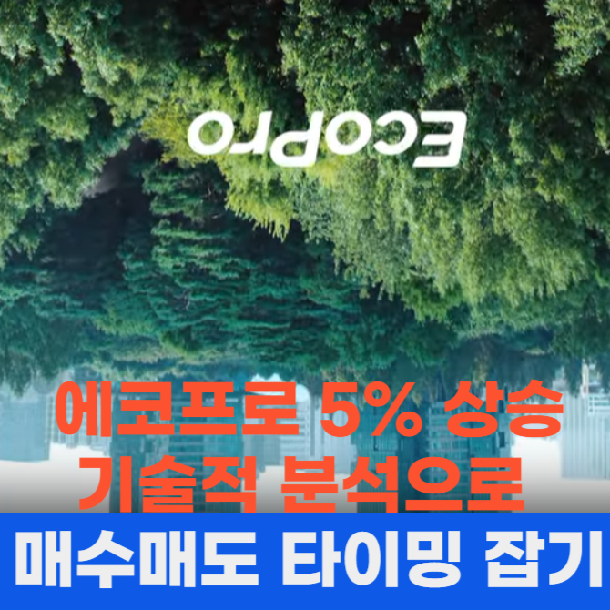 에코프로 기술적 분석으로 매수매도 타이밍 잡기