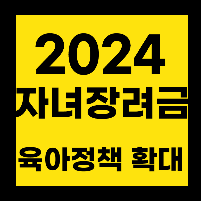 자녀장려금