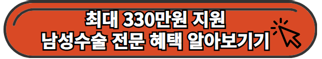 성기 확대의 모든 것 최적의 수술 방법