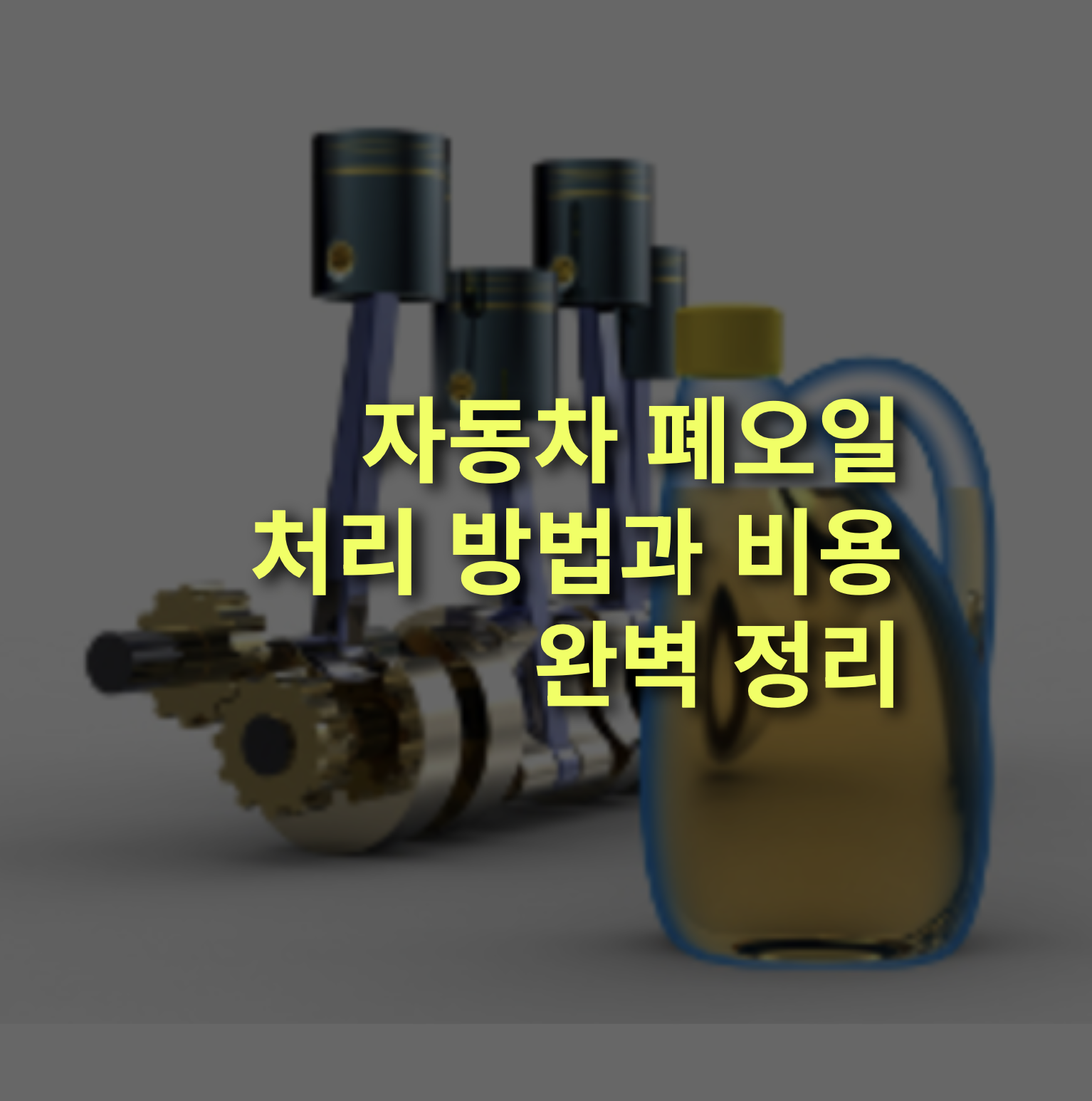 폐오일 처리방법은? 자동차 폐오일 수거 비용.