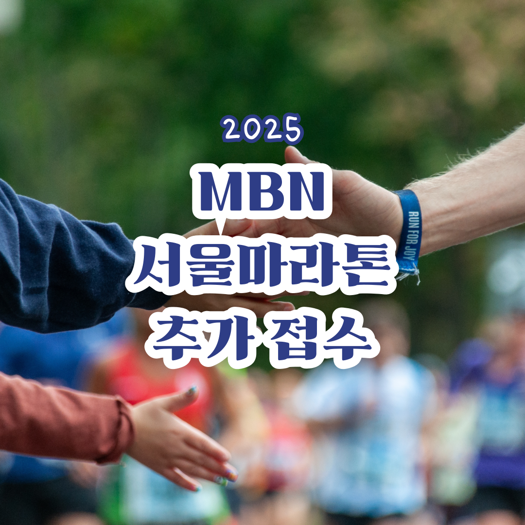 2025-MBN-서울마라톤-접수-일정