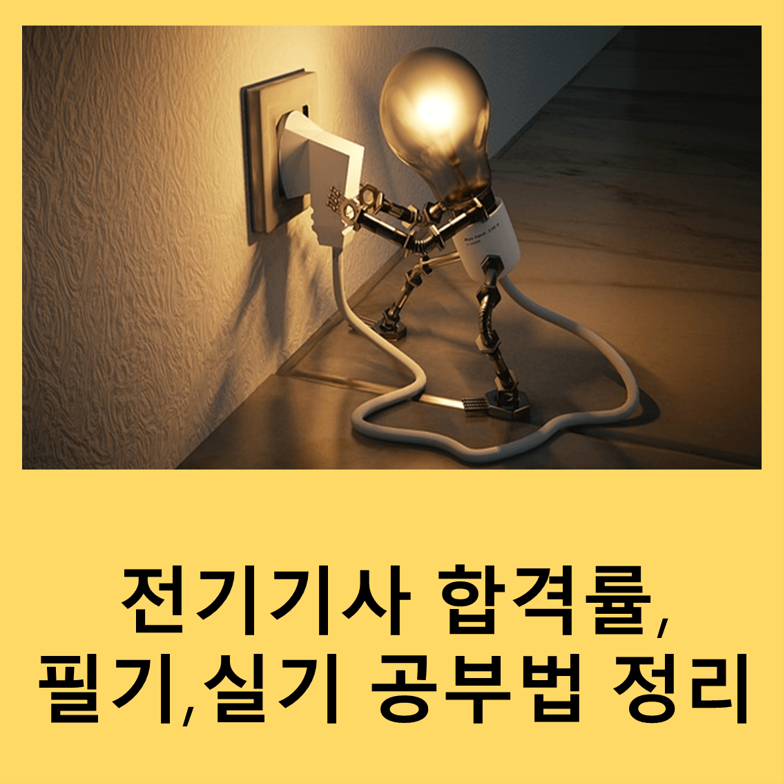 전기기사