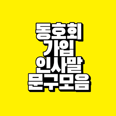 썸네일-동호회-가입-인사말-문구-모음