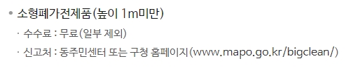 소형 폐가전제품 무료 수거 안내 문구