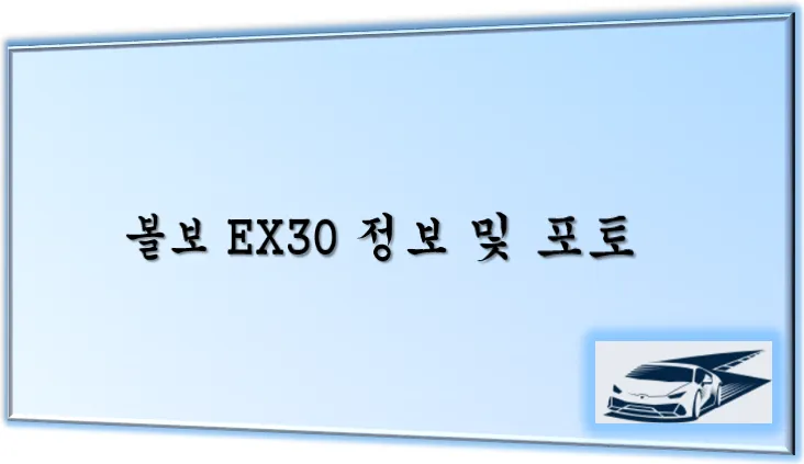 볼보 메인 이미지