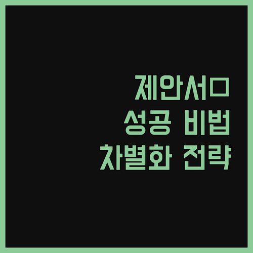 영상 제안서, 예술가의 손길로 차별화