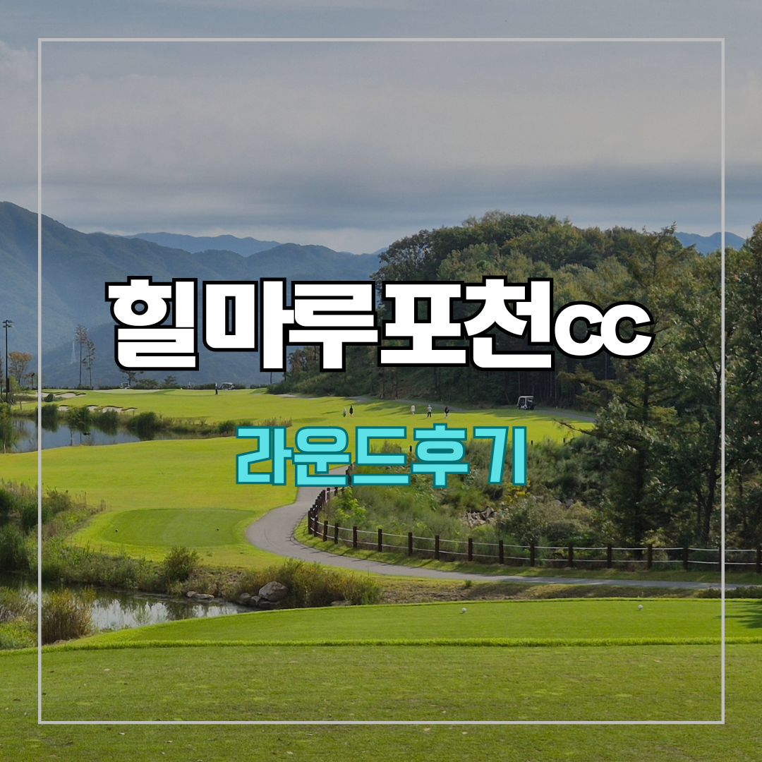 힐마루포천cc