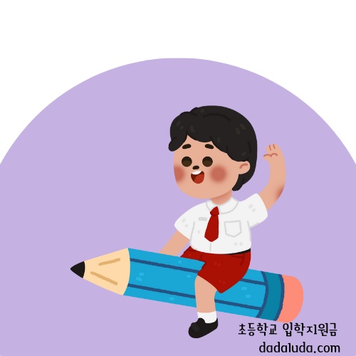 초등학교 입학지원금 신청
