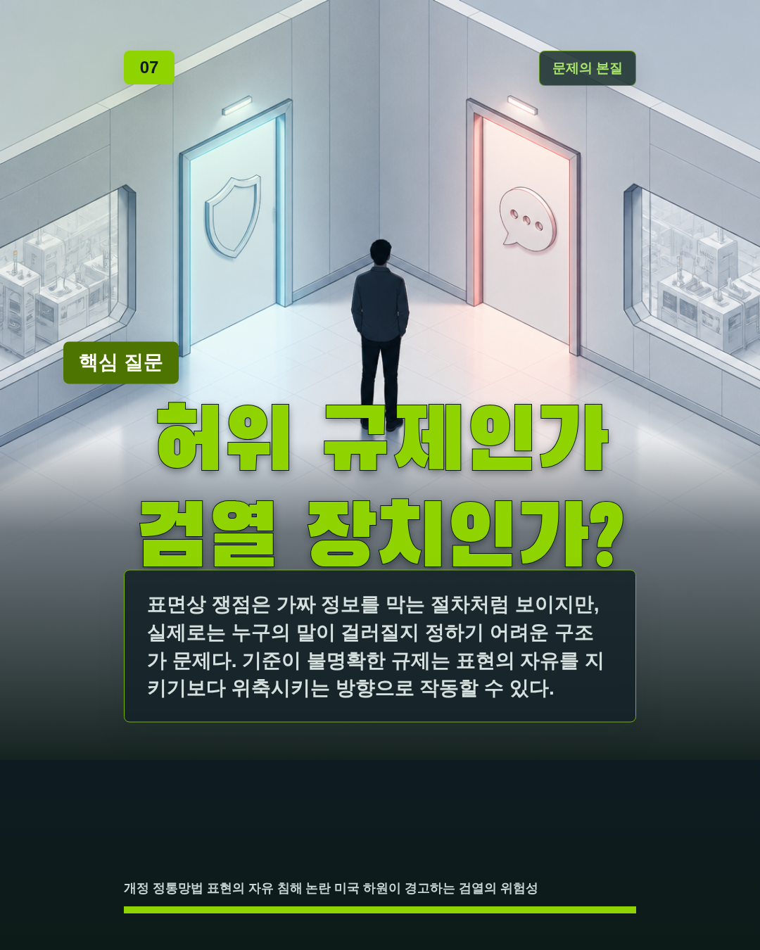 허위 규제인가 검열 장치인가?