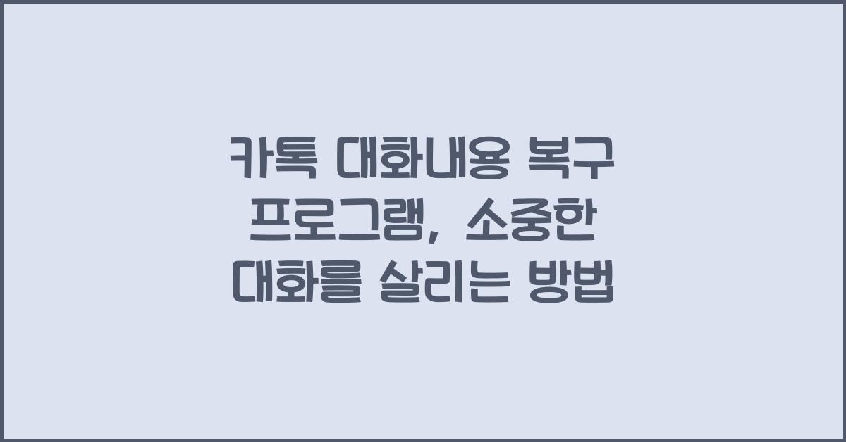 카톡 대화내용 복구 프로그램