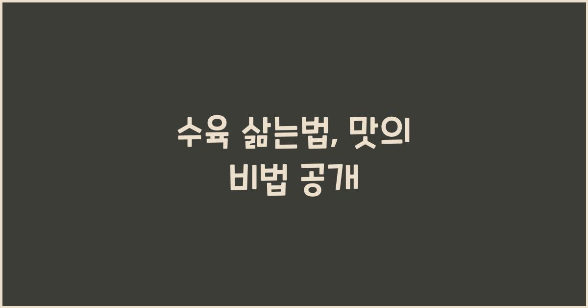 수육 삶는법