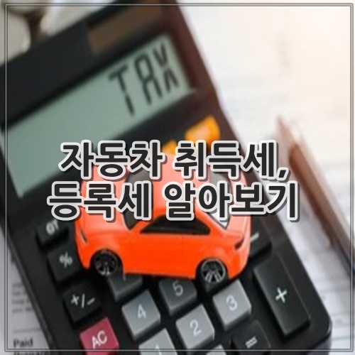 자동차 취득세, 등록세 알아보기