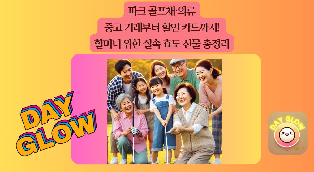 파크 골프를 즐기는 할머니와 가족들 모습