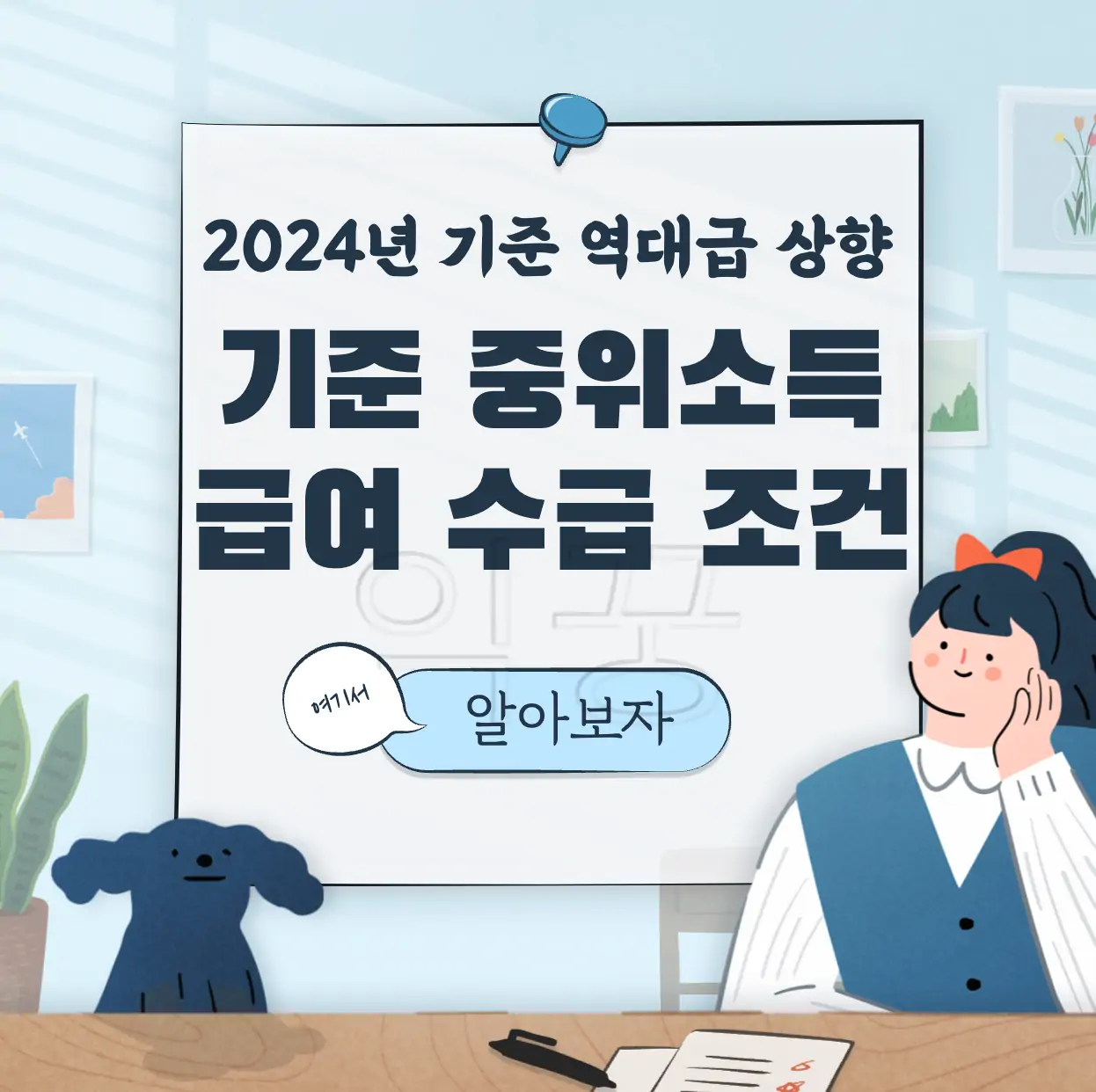 2024년 기준중위소득 | 기초생활수급자 급여 수급 대상 총정리 표지