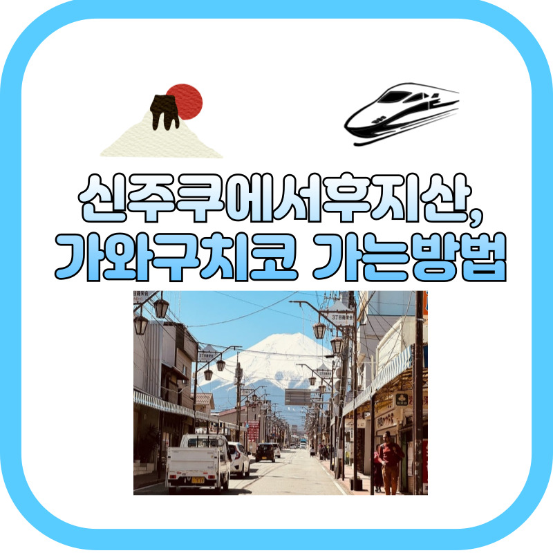 신주쿠에서 후지산 가와구치코 가는 방법