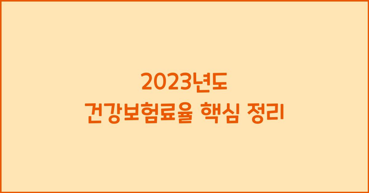 2023년도 건강보험료율